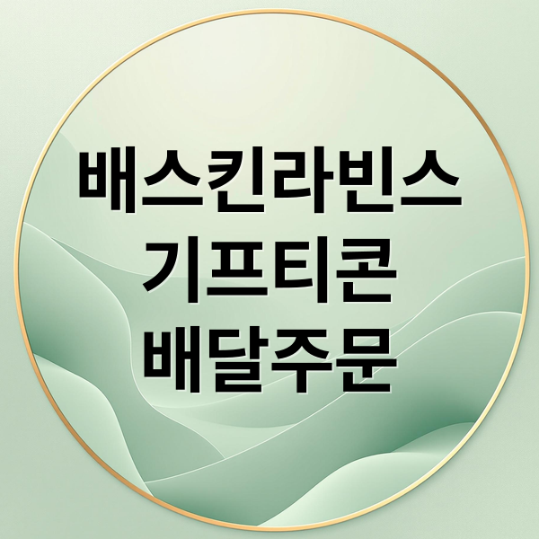 배스킨라빈스 기프티콘 배달 주문 A to Z: 해피오더 앱 활용법 완벽 가이드