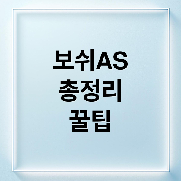 보쉬 AS 완벽 가이드: 서비스센터 찾기, 보증기간, 접수 방법, 자가진단