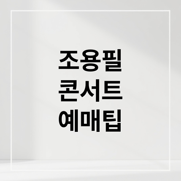 조용필 콘서트 티켓 예매 성공 전략: 취소표 공략, 사기 예방, 좌석 추천