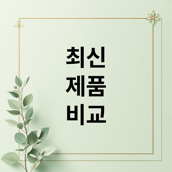 [제품/서비스] 최신 시리즈 완벽 비교: 스펙, 기능, 가격, 구매 가이드 총정리