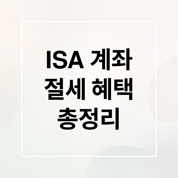ISA 계좌 완벽 분석: 종류, 장단점, 활용 전략, 개설부터 만기까지!