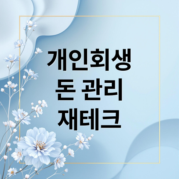 개인회생 중 돈 관리 A to Z: 재테크 전략, 신용 회복 로드맵