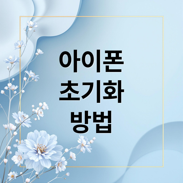 아이폰 공장초기화 완벽 가이드: 백업부터 중고 거래까지 A to Z