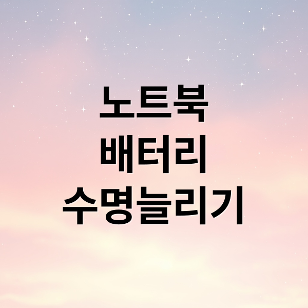 노트북 배터리 수명 늘리기: 충전 습관부터 발열 관리, 성능 최적화 A to Z