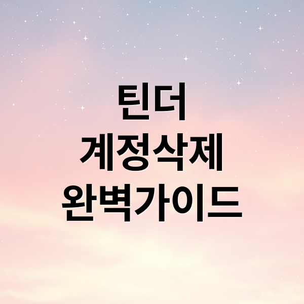 틴더 계정 삭제 완벽 가이드: 오류 해결부터 문의 방법까지!