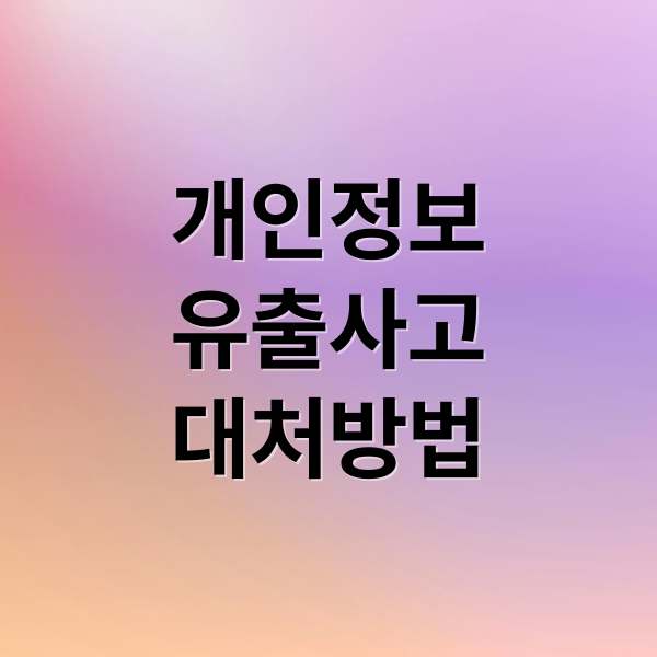 개인정보 유출🚨: 확인부터 대처, 예방, 법률 상담까지 A to Z