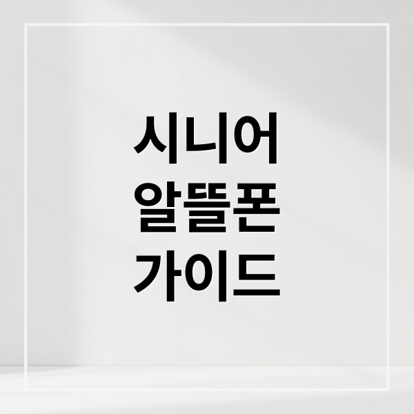 시니어 알뜰폰 완벽 가이드: 요금제 비교부터 개통, 혜택까지!