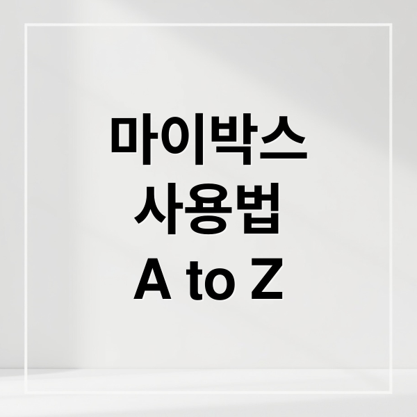 네이버 마이박스 완벽 가이드: 설치, 백업, 활용법, 보안까지 A to Z