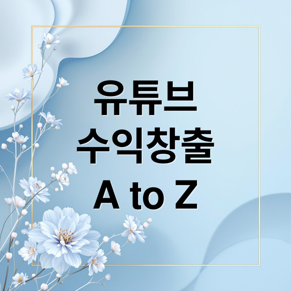 유튜브 수익 창출 A to Z: 애드센스 연결부터 채널 운영 전략까지