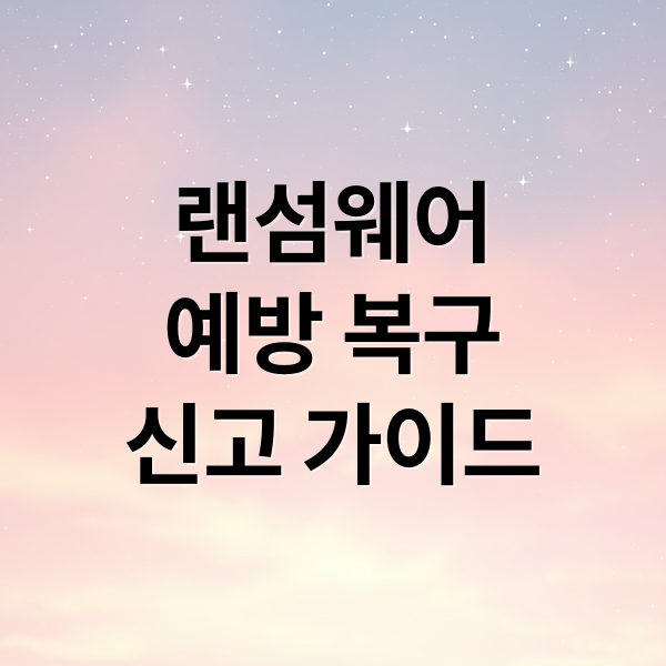 랜섬웨어 완벽 가이드: 감염 증상부터 예방, 복구, 신고까지