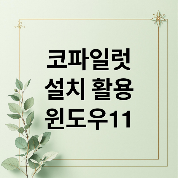 코파일럿 완벽 분석: 설치부터 활용 팁, 윈도우 11 개편까지!
