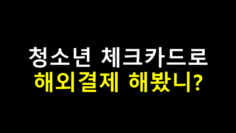 청소년 체크카드로 해외결제 해봤니? 실제 가능 카드와 주의사항 총정리