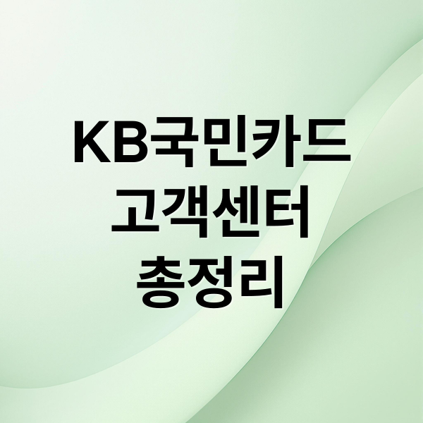 KB국민카드 고객센터 완벽 가이드: 전화번호, 상담원 연결 꿀팁, 분실신고 A to Z