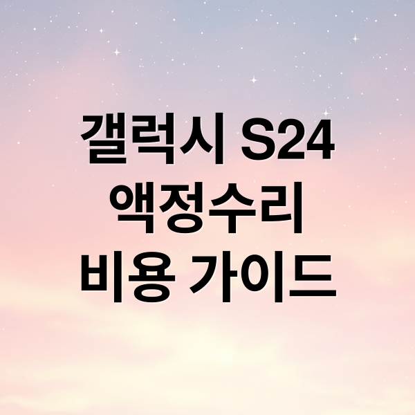 갤럭시 S24 액정 수리 완벽 가이드: 비용, 방법, 주의사항 총정리