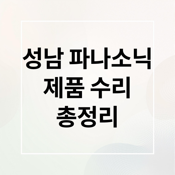 성남 파나소닉 제품 수리 A to Z: 서비스센터 비교 & 자가 수리 팁