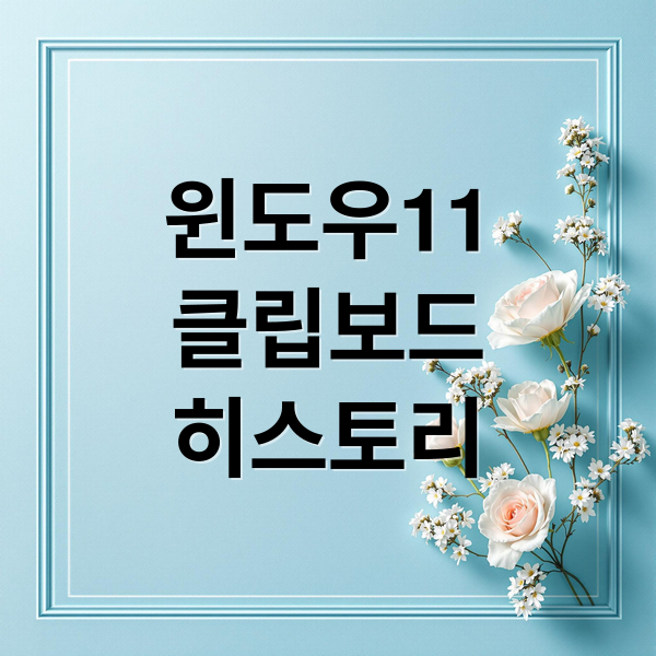 윈도우11 클립보드 히스토리 완벽 가이드: 활성화, 단축키, 활용법 A to Z