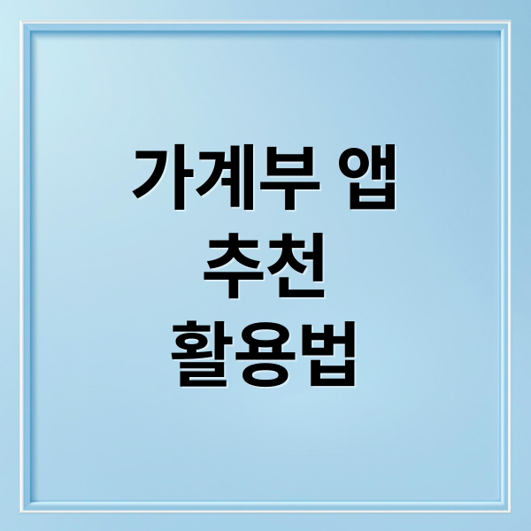 가계부 앱 완벽 가이드: 선택부터 활용, 예산 관리, 보안까지!