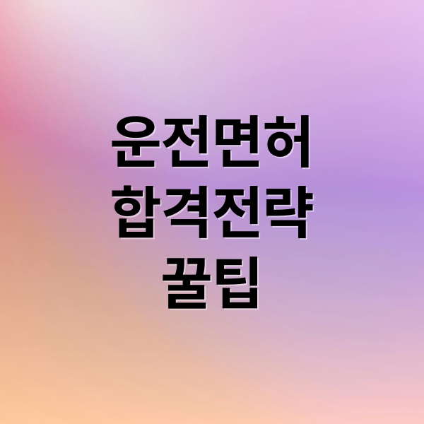 운전면허 완벽 가이드: 필기, 기능, 도로주행 합격 전략 & 비용 절약 꿀팁