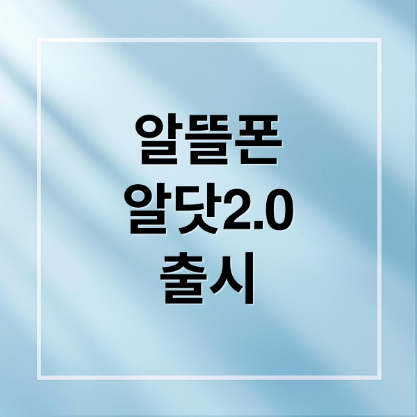알뜰폰 완전정복: 알닷 2.0 출시! 요금제 선택부터 개통, 프로모션까지
