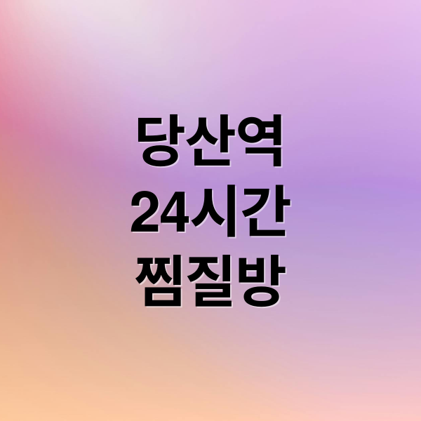 당산역 24시간 찜질방 완벽 가이드: 위치, 요금, 시설, 이용 팁 A to Z