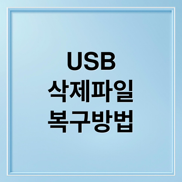 USB 삭제 파일 복구 A to Z: 원인, 방법, 골든타임, 업체 선정까지