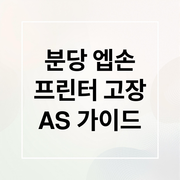분당 엡손 프린터 고장 해결 A to Z: 고객센터, AS 신청, 수리 방법 완벽 가이드