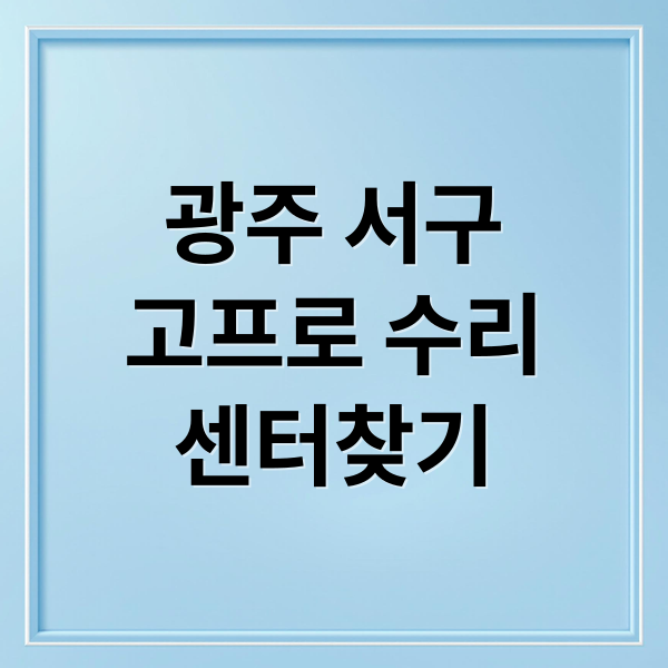 광주 서구 GoPro 수리 완벽 가이드: 고장 진단부터 수리센터 정보 A to Z