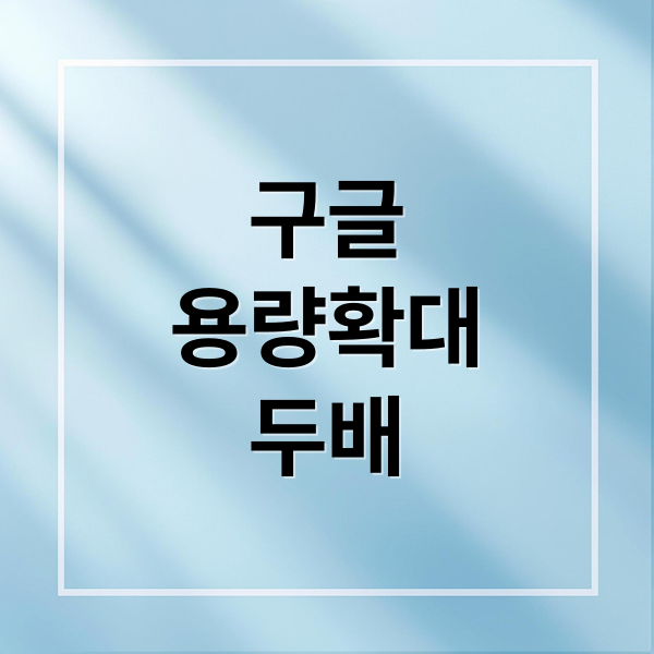 구글, AI 시대 맞아 용량 두 배 확장! 251124 핵심 분석