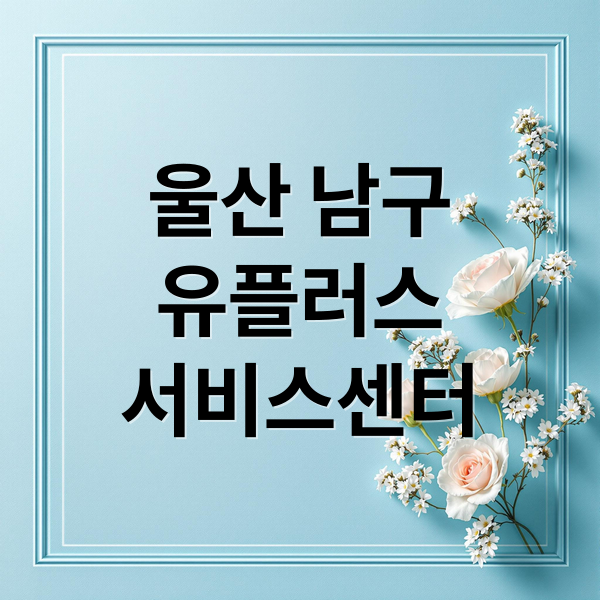 울산 남구 U+ 서비스센터 완벽 가이드: 위치, 연락처, 서비스 총정리