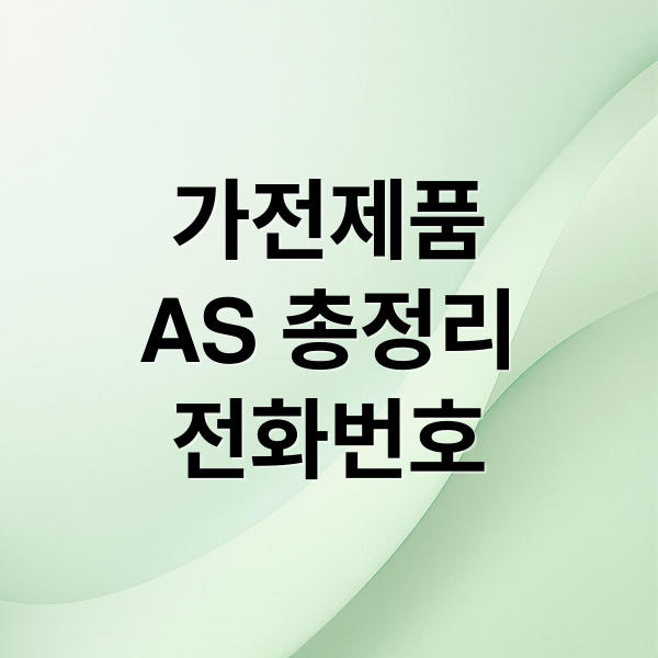 삼성/LG/딤채 AS 총정리: 서비스센터 전화번호, 예약, 방문 전 확인사항