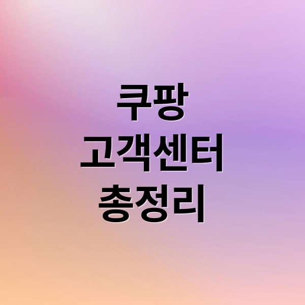 쿠팡 고객센터 완벽 가이드: 전화번호, 해지, 환불, 개인정보 유출 대처법