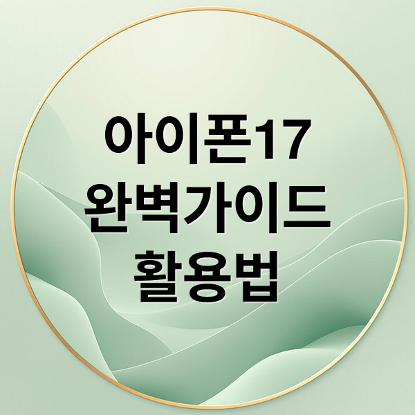 아이폰 17 완벽 가이드: 초기 설정부터 보안, 배터리 최적화까지!