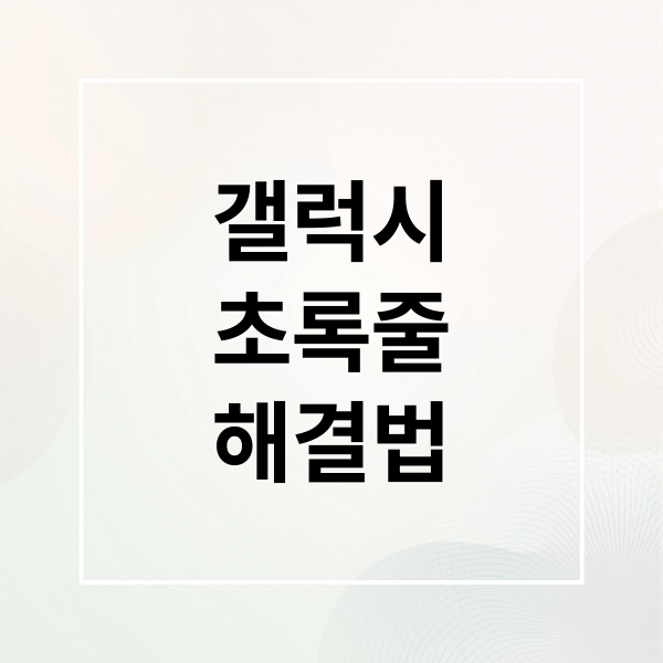 갤럭시 화면 초록줄 해결 A to Z: 원인 분석부터 자가 수리, 비용, 관리법