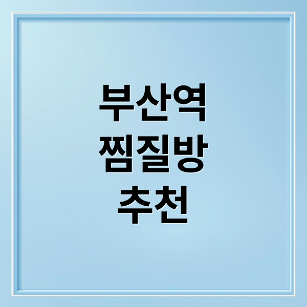 부산역 찜질방 완벽 가이드: 밤기차 여행객 맞춤 추천 & 이용 후기