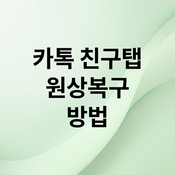카톡 친구탭 원상복구 A to Z: 안보임 해결, 롤백, 설정까지!
