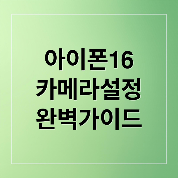 아이폰 16 카메라 설정 완전 정복: 화질, 색감, ProRaw/ProRes 완벽 가이드