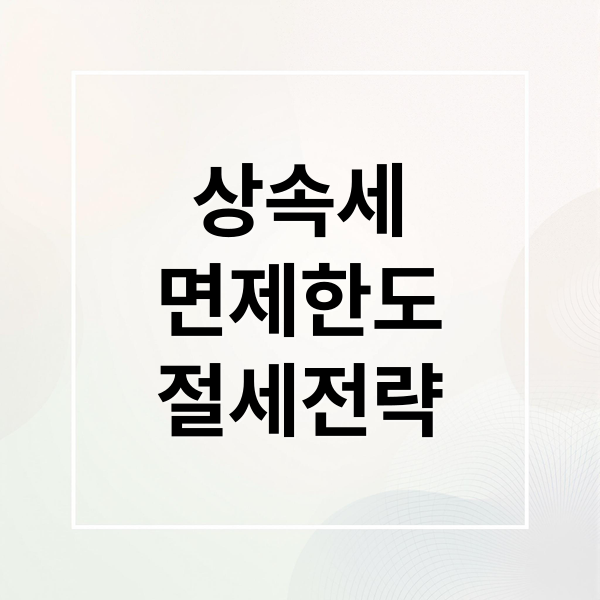 상속세 완벽 가이드: 면제한도, 계산법, 절세 전략 A to Z