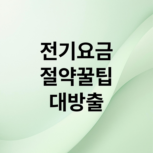 전기요금 절약: 대기전력 차단 방법부터 고효율 가전제품 활용까지