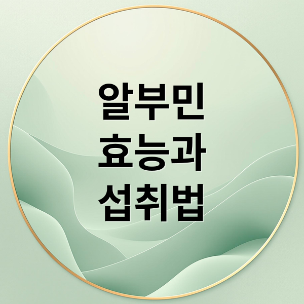 알부민 A to Z: 효능, 수치, 섭취법, 부작용 완벽 가이드