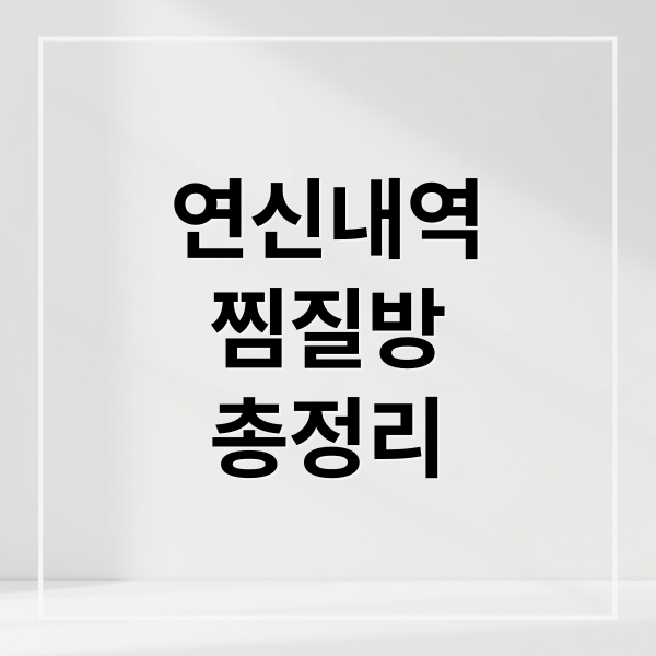 연신내역 찜질방/사우나 완벽 가이드: 위치, 요금, 꿀팁, 후기 총정리