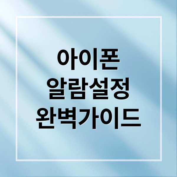 아이폰 알람 완벽 가이드: 소리, 반복, 수면모드, 집중모드 설정 A to Z