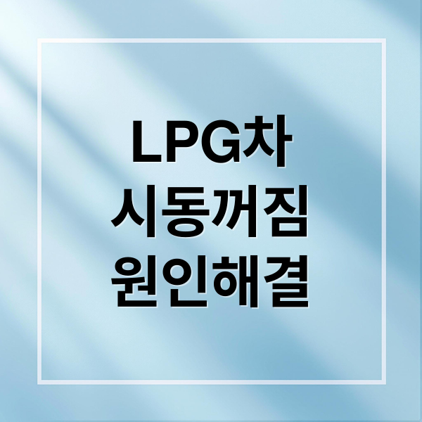 LPG 차량 시동 꺼짐 완벽 해결: 원인 진단부터 관리, 보상까지 A to Z