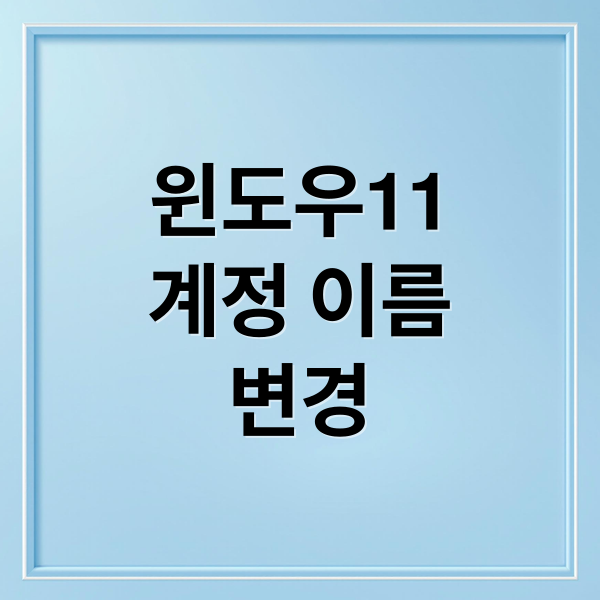 윈도우11 계정 이름 변경 완전 정복: 제어판부터 레지스트리까지