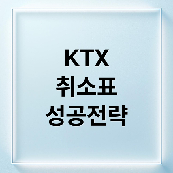 KTX 취소표 100% 성공 전략: 예약대기, 시간, 꿀팁 총정리