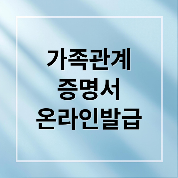 대법원 전자가족관계등록시스템: 가족관계증명서, 기본증명서 발급 A to Z