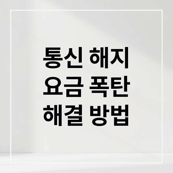 통신 서비스 해지 후 요금 폭탄? 미납, 환불, 이의 신청 A to Z