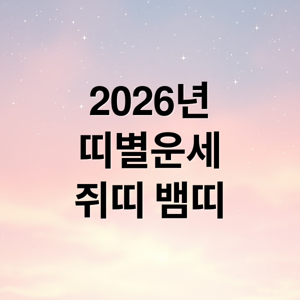 2026년 띠별 운세: 쥐띠부터 뱀띠까지! 당신의 운명은?