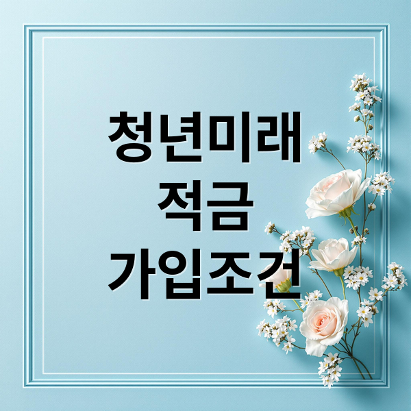 청년미래적금 A to Z: 조건, 혜택, 도약계좌 비교, 신청 및 만기 활용 전략