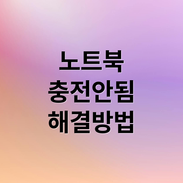 노트북 충전 안됨? 원인 진단부터 해결, A/S까지 완벽 가이드