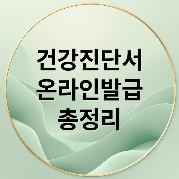 건강진단서 인터넷 발급 완벽 가이드: 온라인 신청, 비용, 종류 총정리